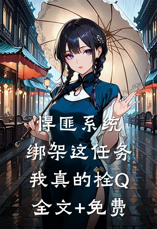 悍匪系统：绑架这任务我真的栓Q全文+免费