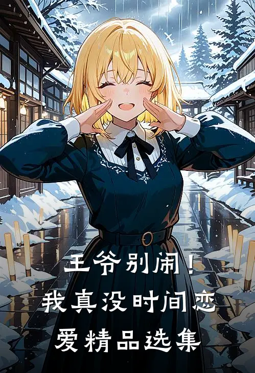 王爷别闹！我真没时间恋爱精品选集
