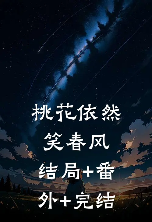 桃花依然笑春风:结局+番外+完结
