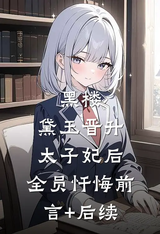 黑楼：黛玉晋升太子妃后，全员忏悔前言+后续