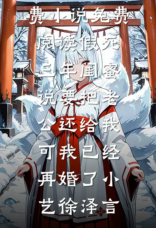 不就送他劳力士，你闹什么完本