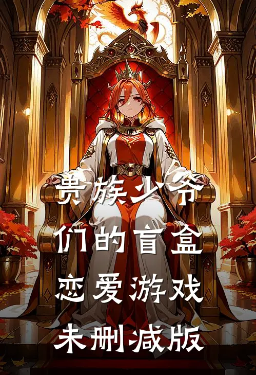 贵族少爷们的盲盒恋爱游戏未删减版