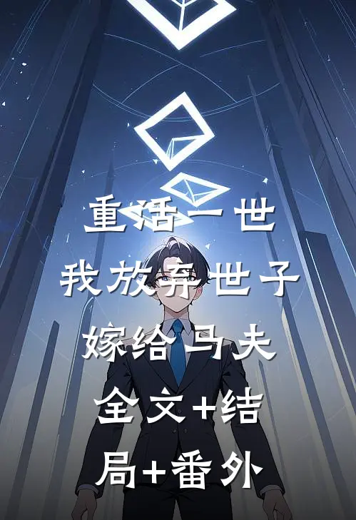 重活一世，我放弃世子嫁给马夫全文+结局+番外