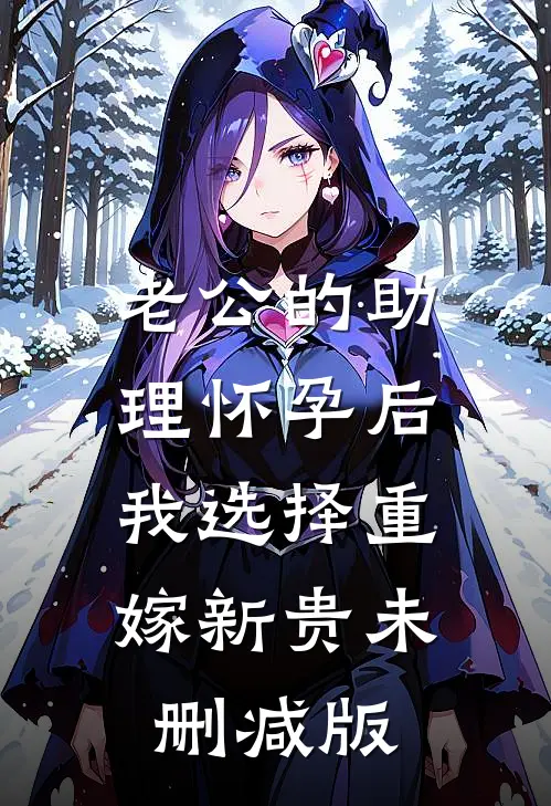 老公的助理怀孕后，我选择重嫁新贵未删减版