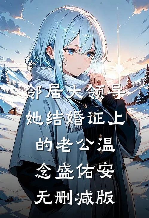 故事的结局是死生不复相见试读
