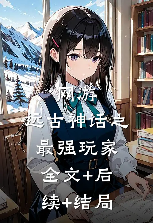 网游：远古神话之最强玩家全文+后续+结局