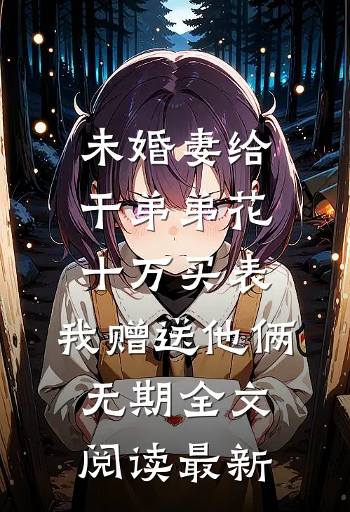 重生后，她将负心帝王埋进尘土完整阅读