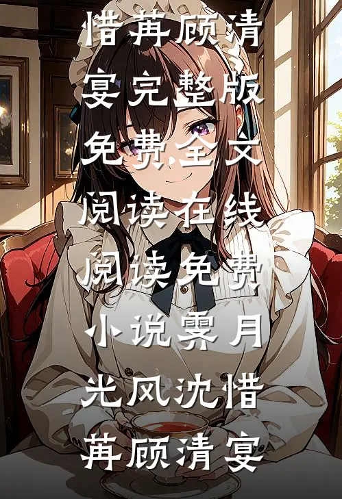 邪君溺宠：逆天医妃全文+番茄
