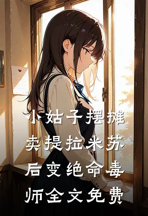 小姑子摆摊卖提拉米苏后变绝命毒师全文免费