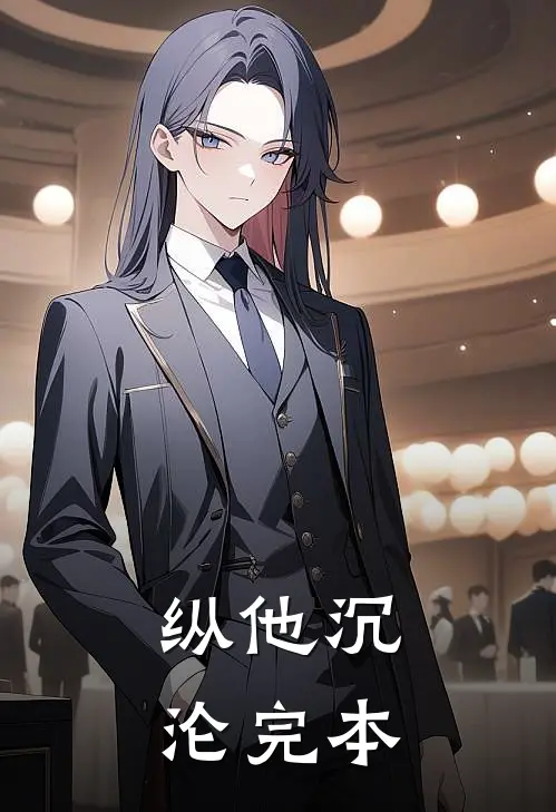 纵他沉沦完本