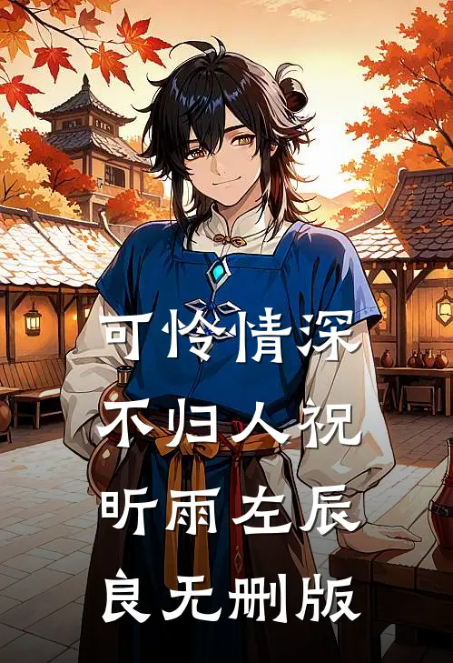 1092天连麦哄睡的秘密