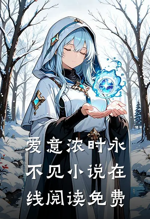 爱意浓时永不见小说在线阅读免费