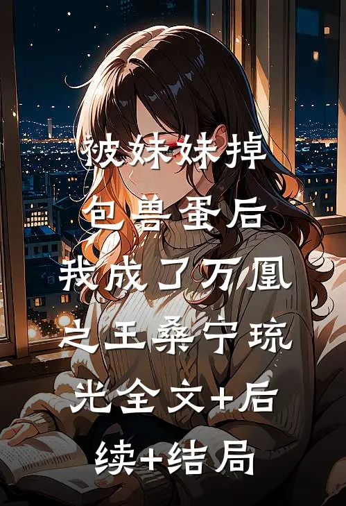 被妹妹掉包兽蛋后，我成了万凰之王桑宁琉光全文+后续+结局