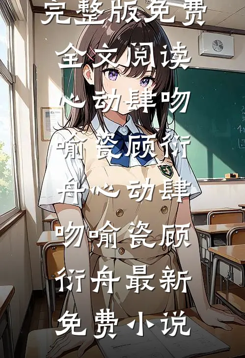 帮公司赚了十个亿后，我被女总裁调去扫厕所精修版