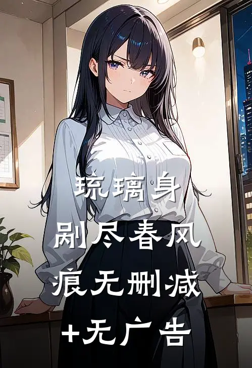 琉璃身，剐尽春风痕无删减+无广告
