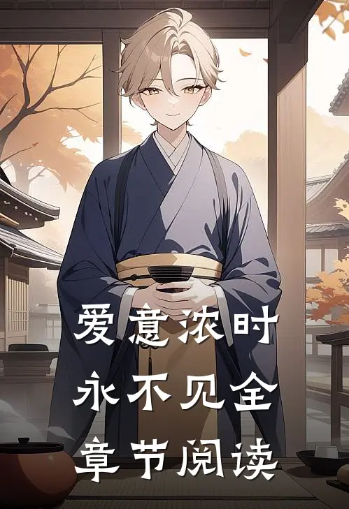 爱意浓时永不见全章节阅读