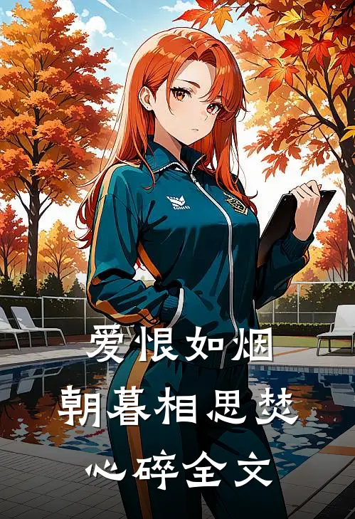 爱恨如烟，朝暮相思焚心碎全文