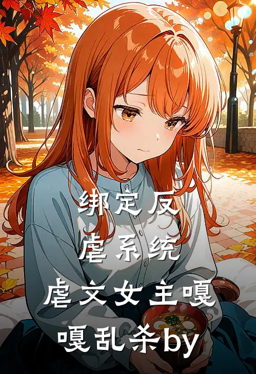 绑定反虐系统，虐文女主嘎嘎乱杀by