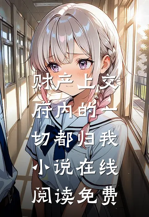 财产上交，府内的一切都归我小说在线阅读免费
