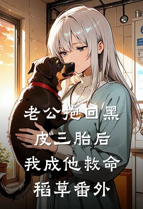 老公抱回黑皮三胎后，我成他救命稻草番外