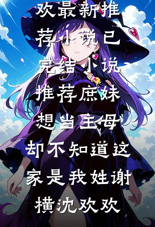 哦？是恶婆婆啊，那我可来劲喽~
