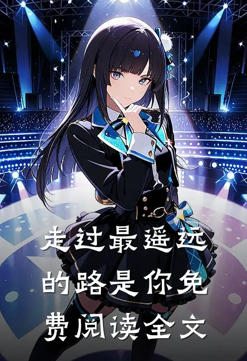走过最遥远的路是你免费阅读全文