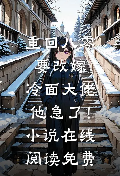 重回八零要改嫁，冷面大佬他急了！小说在线阅读免费