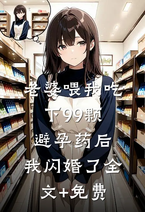 老婆喂我吃下99颗避孕药后，我闪婚了全文+免费