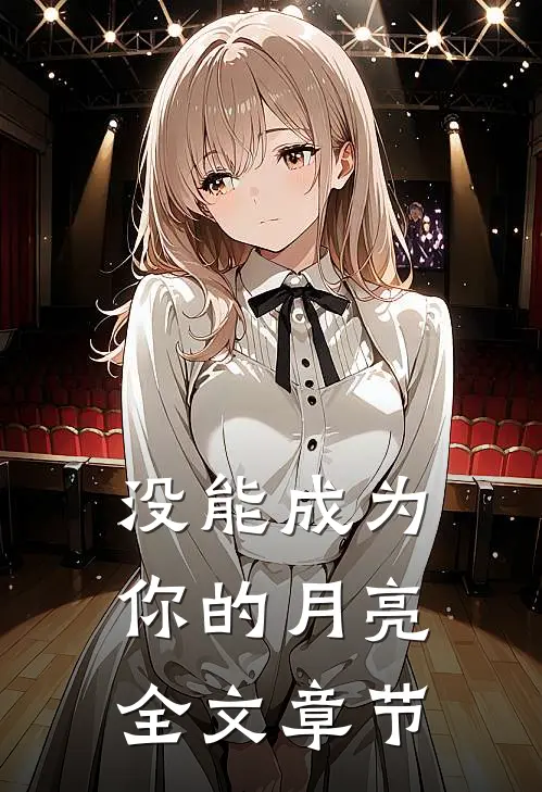 没能成为你的月亮全文章节