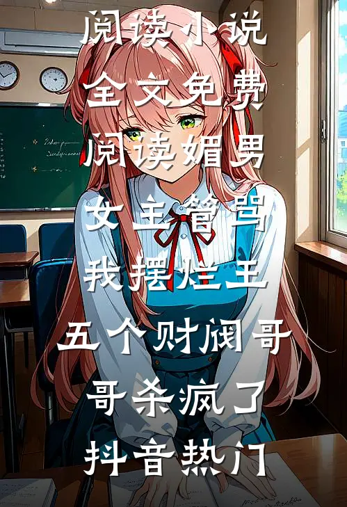 穿越女被虐死后，我回归本体杀疯了