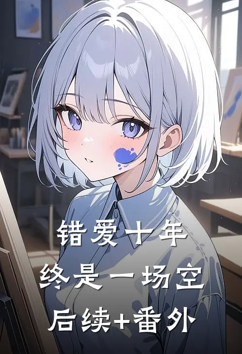 错爱十年，终是一场空后续+番外