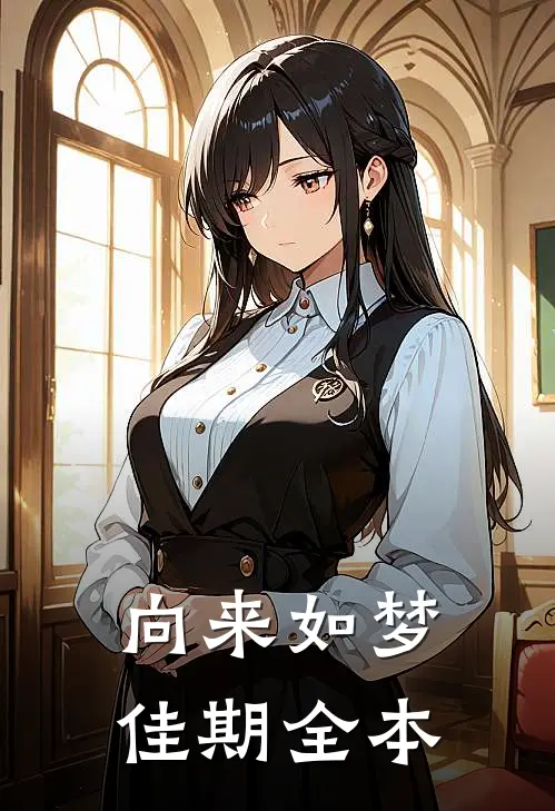 向来如梦佳期全本