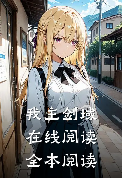 我主剑域在线阅读全本阅读
