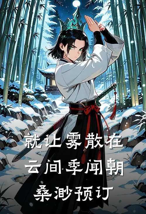 残阳落，爱恨诀别莫相扰全集