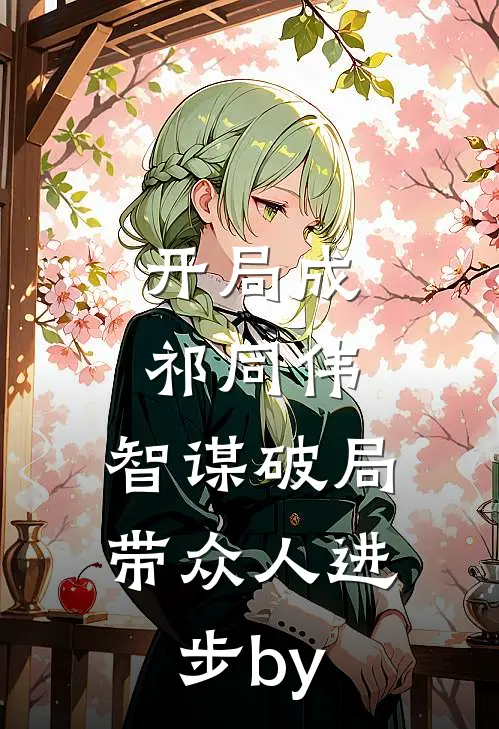 开局成祁同伟，智谋破局带众人进步by