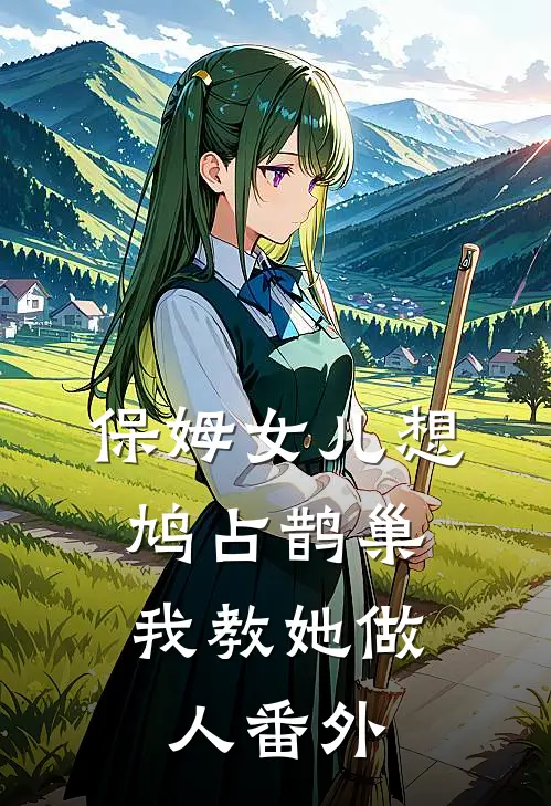 保姆女儿想鸠占鹊巢，我教她做人番外