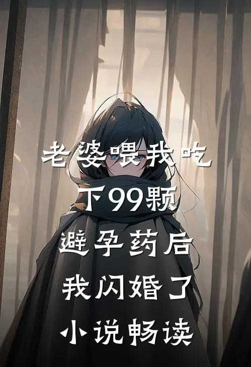老婆喂我吃下99颗避孕药后，我闪婚了小说畅读