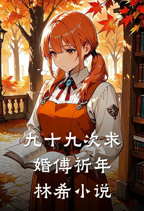 九十九次求婚傅祈年林希小说