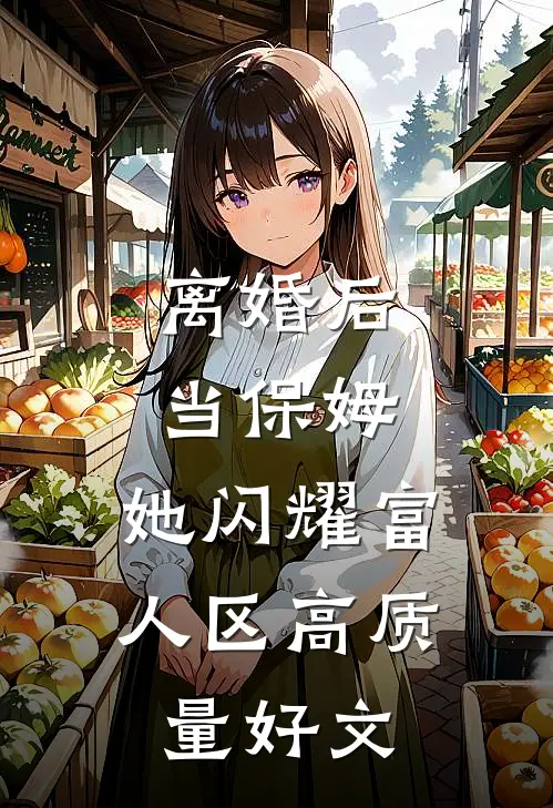 离婚后当保姆，她闪耀富人区高质量好文