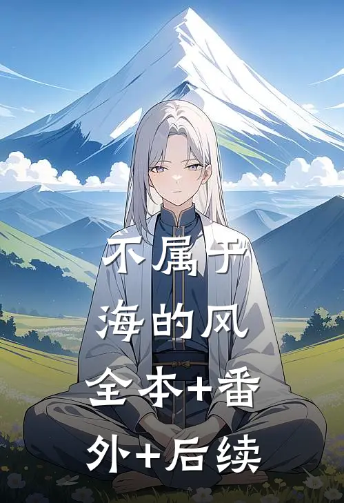 不属于海的风:全本+番外+后续