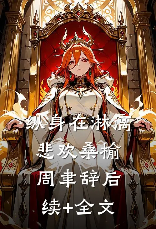 纵身在淋漓悲欢桑榆周聿辞后续+全文