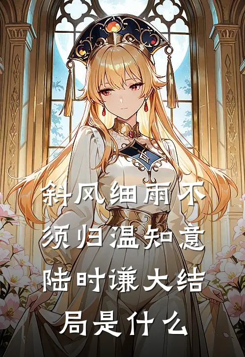 他抢扶弟魔，我嫁千亿女总裁全章节阅读
