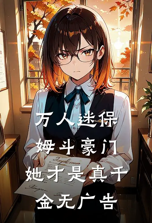 万人迷保姆斗豪门，她才是真千金无广告