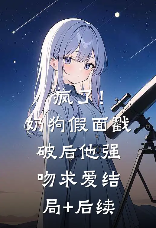 疯了！奶狗假面戳破后他强吻求爱结局+后续