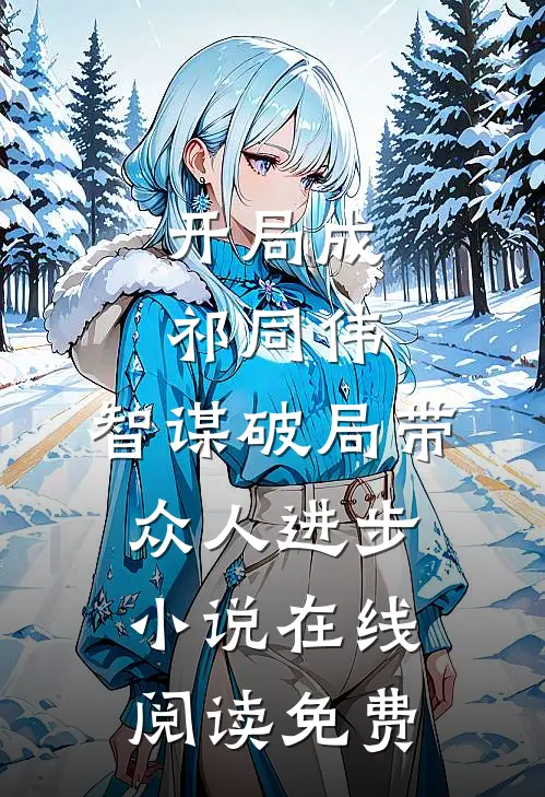 开局成祁同伟，智谋破局带众人进步小说在线阅读免费