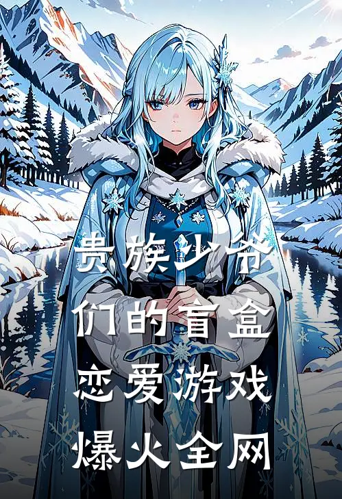 贵族少爷们的盲盒恋爱游戏爆火全网