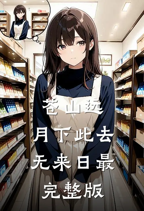 苍山远，月下此去无来日最完整版