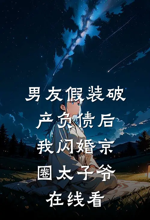 男友假装破产负债后，我闪婚京圈太子爷在线看