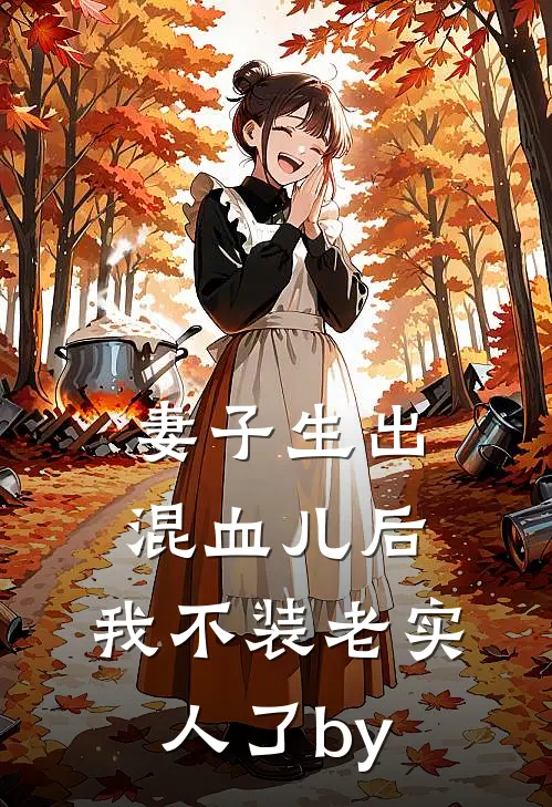 妻子生出混血儿后，我不装老实人了by
