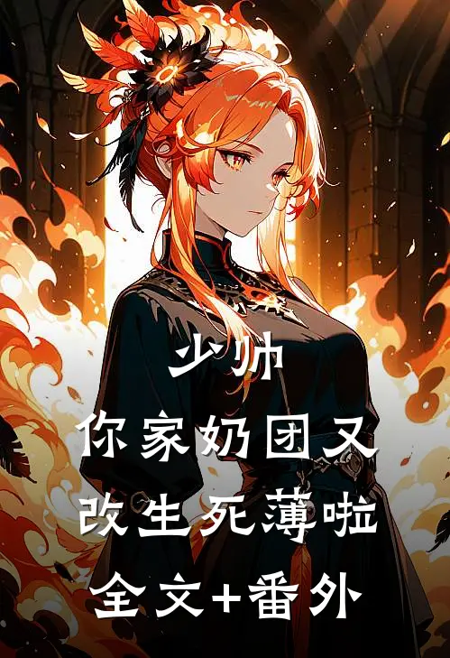 少帅，你家奶团又改生死薄啦全文+番外